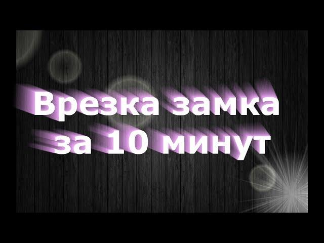 Врезка замка за 10 минут своими руками Full HD