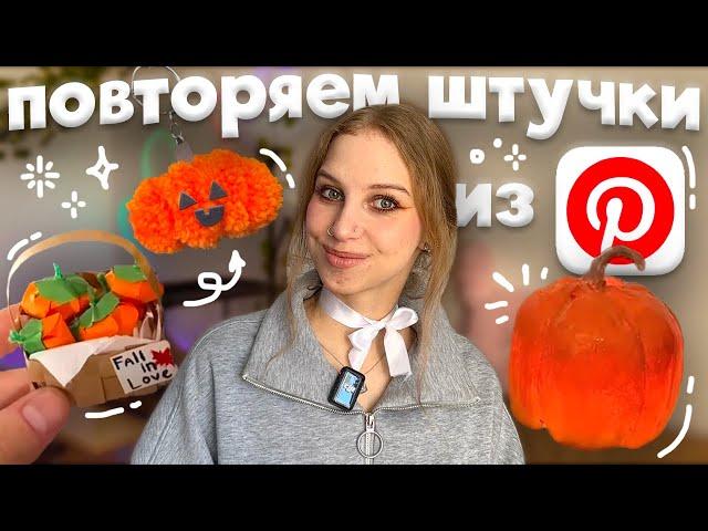 снова повторяем эстетичные штучки из Pinterest С ТЫКВАМИ к хэллоуину ₊˚ тыква помпон, из ложек 