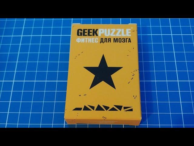 Собрать Geek puzzle Звезду из 9 деталей (Arrange the Star out of 9 pieces)