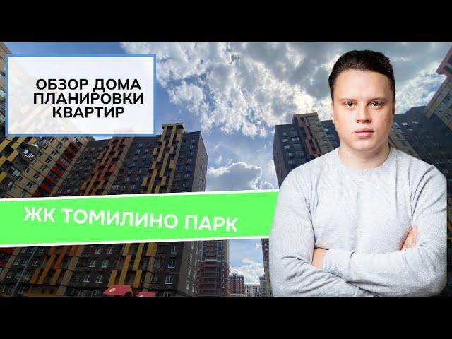 Обзор ЖК Томилино Парк, Люберецкий район, застройщик Самолёт