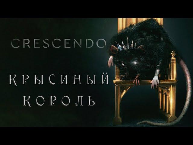 Crescendo - Крысиный Король (Official Lyric Video)