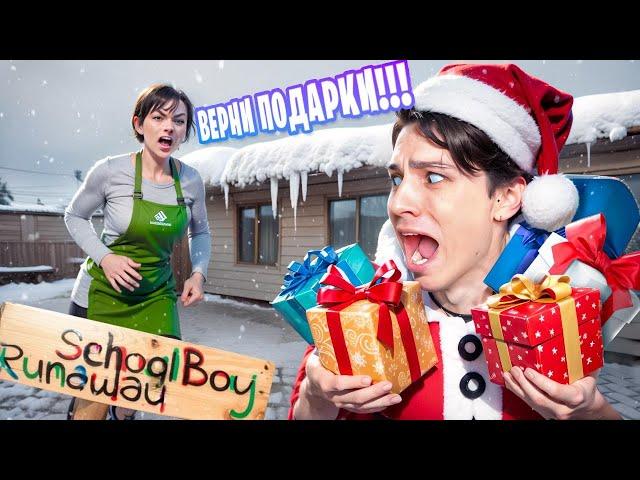 УКРАЛ ВСЕ ПОДАРКИ У ЗЛЫХ РОДИТЕЛЕЙ НА НОВЫЙ ГОД В SCHOOLBOY RUNAWAY!