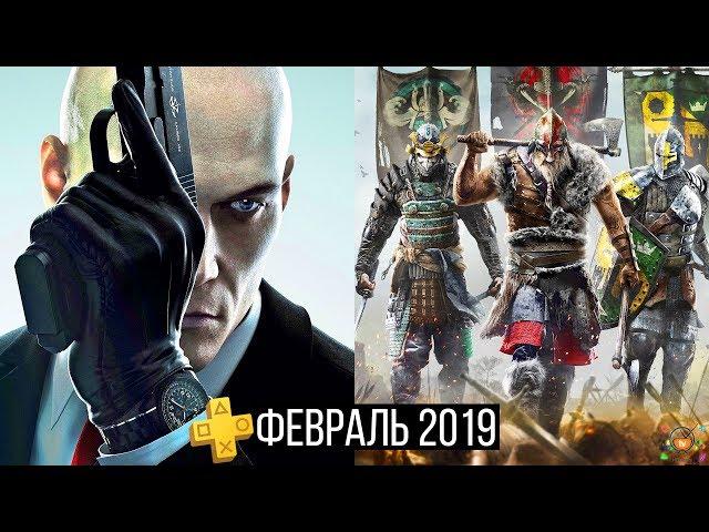 PlayStation Plus — Февраль 2019 | Обзор бесплатных игр PS Plus