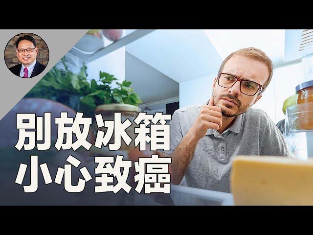 ️這三種食材千萬別放冰箱！竟然可能致癌？