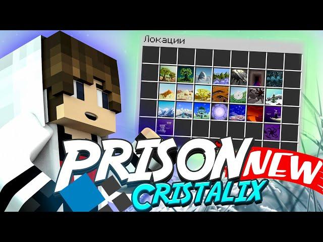 Cristalix Prison - ЭТО ШЕДЕВР? НОВЫЙ ПРИЗОН?