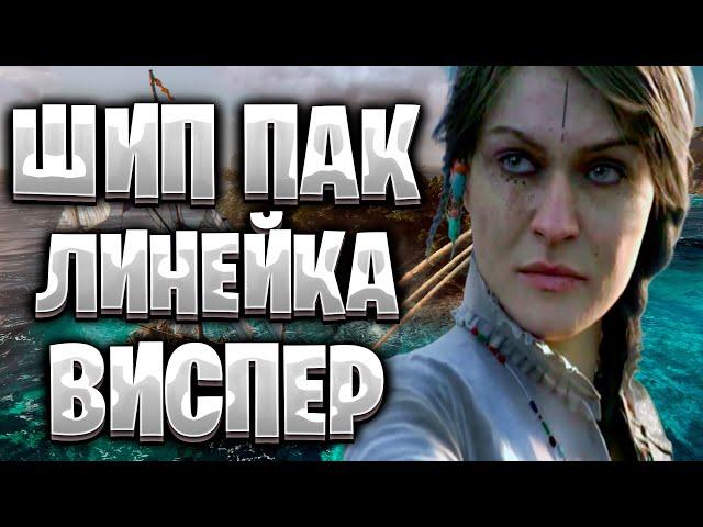 Корсары ШипПак Final Версия за Виспер#7/Где Оливер Траст/Линейка ГПК/Corsairs Ship Pack v2.2.2 Final