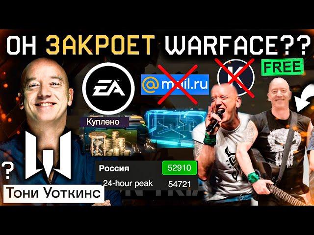 НОВЫЙ ГЛАВНЫЙ РУКОВОДИТЕЛЬ WARFACE - ТОНИ УОТКИНС! Первые Изменения, Electrinic Arts, Цена Кредитов