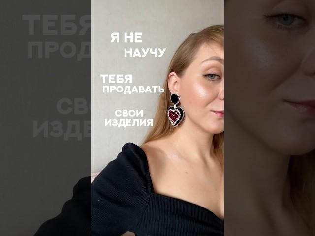 Но могу научить другому  #мастеркласс #вышивка #серьги #броши