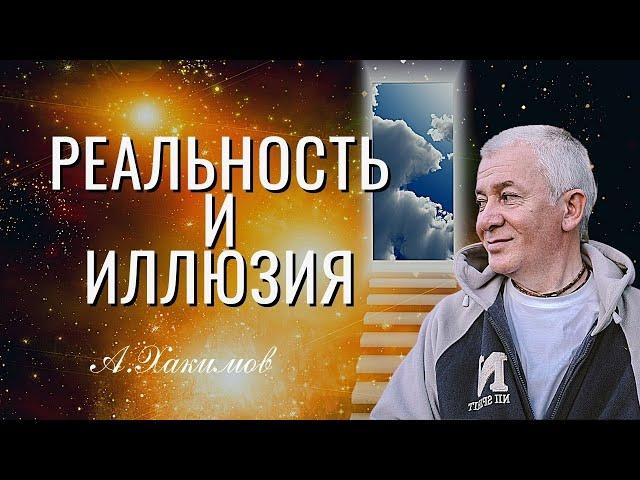 Жизнь Глазами Истины. Реальность и Иллюзия. А.Хакимов