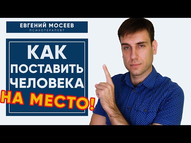 Как поставить ЧЕЛОВЕКА на место / Как ПРАВИЛЬНО реагировать на ХАМСТВО/ Как ЗАЩИТИТЬ свои ГРАНИЦЫ