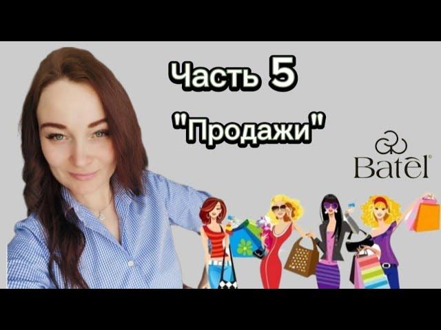 Продажи. Как заработать на продажах в Batel 