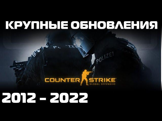 Все крупные обновления CS:GO за 10 лет.