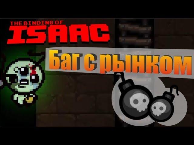 Баг с подземелием The binding of isaac Rebirth. Как попасть на секретный рынок