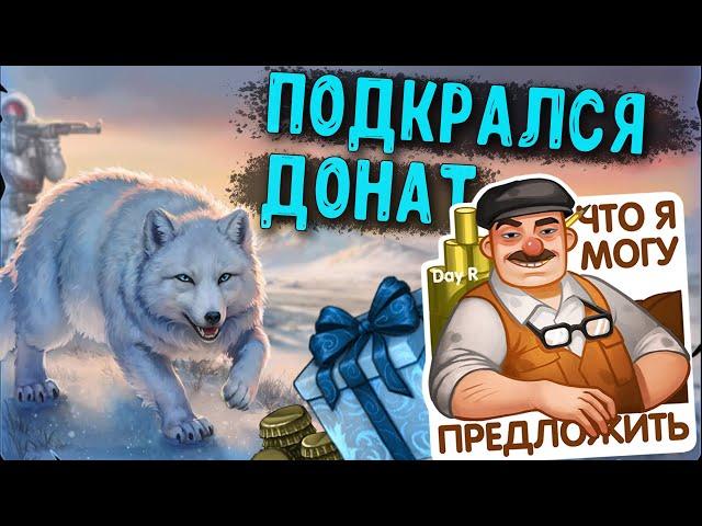 Day R ► Новогоднее жиденькое ОБНОВЛЕНИЕ