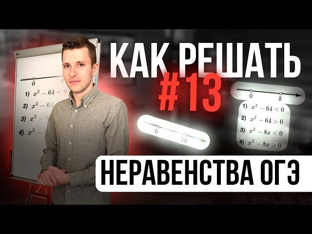 Подробно разбираем основные виды неравенств в задании №13 на ОГЭ!