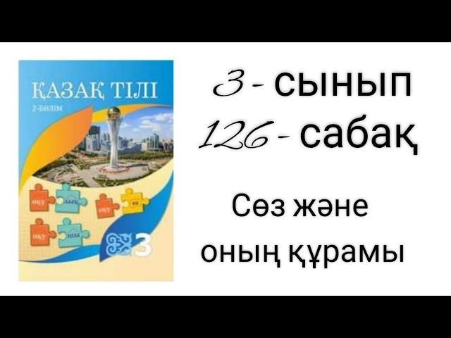 Қазақ тілі. 3 - сынып. 126 - сабақ. Сөз және оның құрамы.