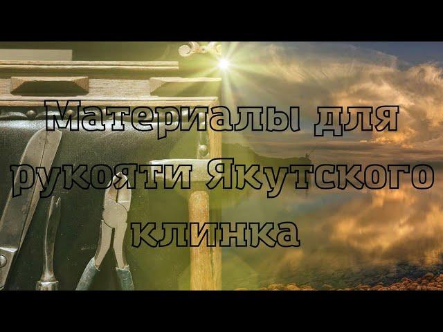 Материалы для рукояти якутского клинка