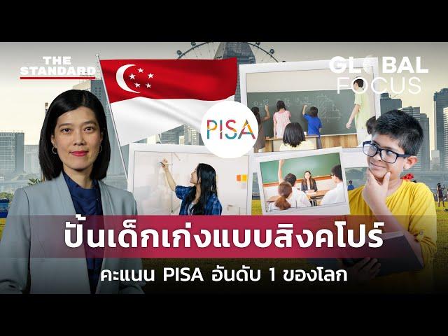 ถอดบทเรียน สิงคโปร์ ต้นแบบชาติปั้นเด็กเก่ง PISA อันดับ 1 ของโลก | GLOBAL FOCUS #51