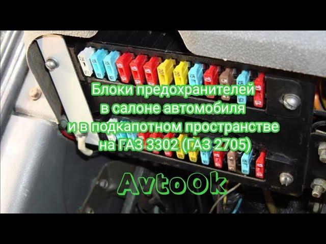 Блоки предохранителей в салоне автомобиля и в подкапотном пространстве на ГАЗ 3302 (ГАЗ 2705)