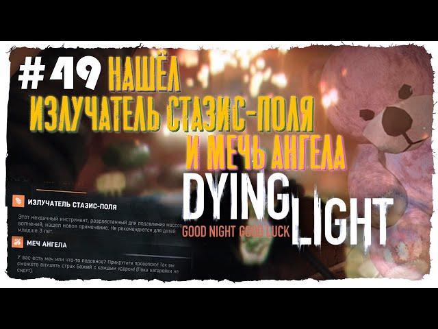 ГДЕ ЧЕРТЁЖ РАЗРАБОТЧИКОВ: ИЗЛУЧАТЕЛЬ СТАЗИС-ПОЛЯ И МЕЧ АНГЕЛА? ► DYING LIGHT