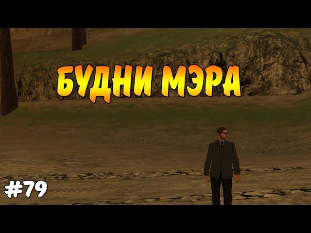 Diamond RP Amber - Будни мэра [#79]