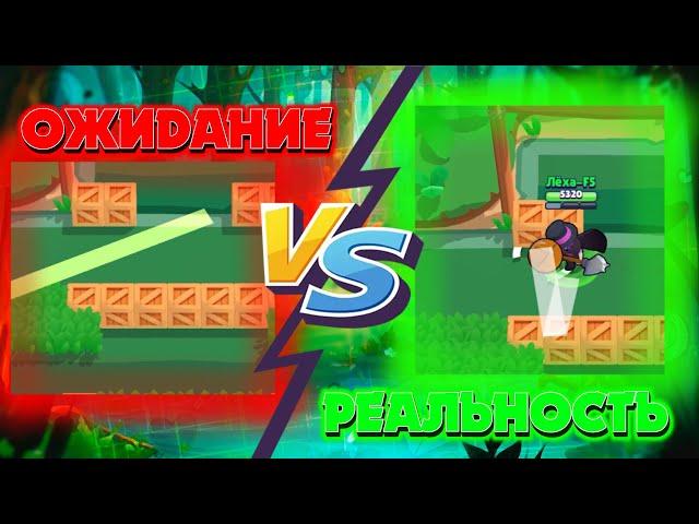 Ожидание VS Реальность В Brawl Stars