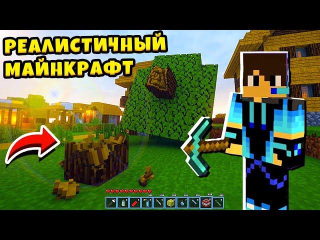  РЕАЛИСТИЧНЫЙ МАЙНКРАФТ как в Реальной Жизни Realistic Minecraft КИРЮХА ЛАЙК