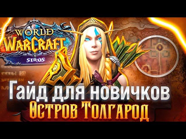 ГАЙД ДЛЯ НОВИЧКОВ: ОСТРОВ ТОЛГАРОД НА WOW SIRUS