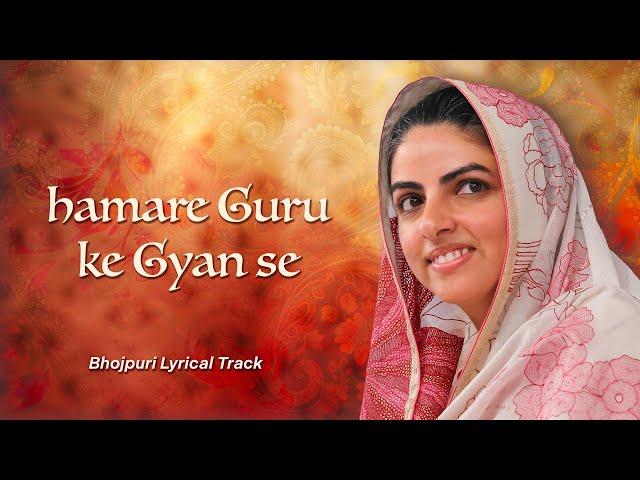 Hamare Guru Ke Gyan Se | Mehfil-E-Ruhaniyat Season3|Episode 1|Bhojpuri Lyrical|Universal Brotherhood