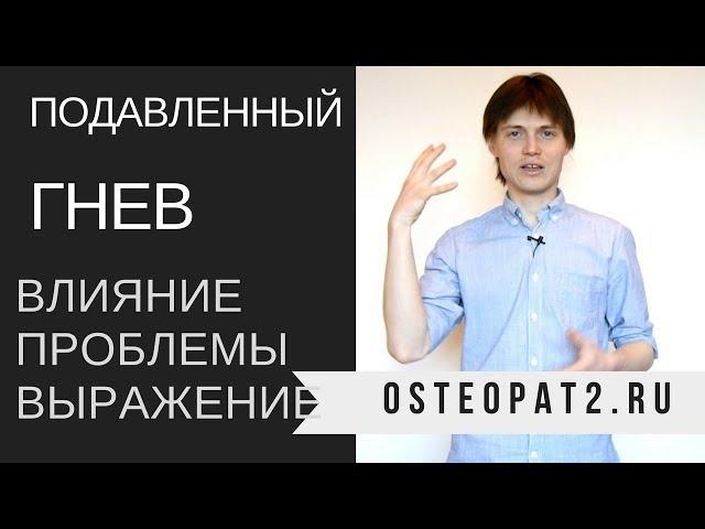 Подавленный и скрытый гнев Влияние, проблемы и выражение гнева (Остеопат рекомендует)