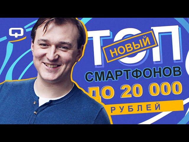 Топ смартфонов до 20 000 рублей. Конец 2020/ QUKE.RU /