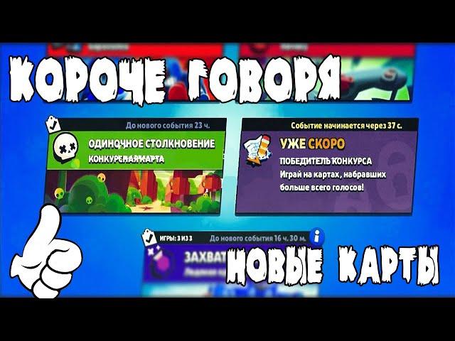 КОРОЧЕ ГОВОРЯ, КОНКУРСНЫЕ карты | Brawl Stars