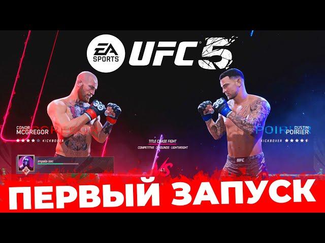 Я ВПЕРВЫЕ ИГРАЮ в UFC 5!!! Я В ШОКЕ с ЭТОЙ ИГРЫ!!!