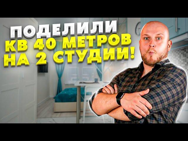 Поделили 40 метров на 2 студии! Как? - Инвестиционный ремонт