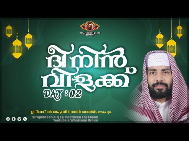 DEENIN VILAKK U |SIRAJUDHEEN QASIMI SPEECH | DAY 2 | 04 APR 2022