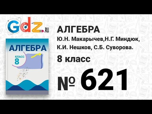 № 621- Алгебра 8 класс Макарычев