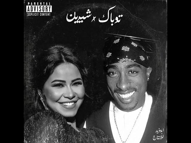 Shireen X 2Pac | شيرين و توباك (Prod by @Abu.zeid)