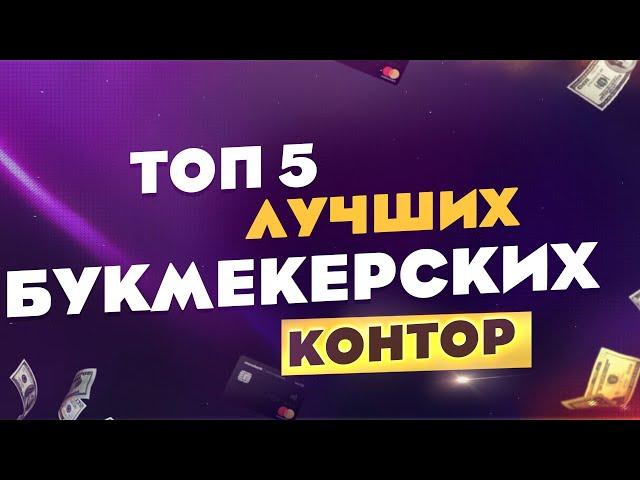Топ букмекерских контор РоссииТоп бк онлайн 2021Рейтинг букмекеров для ставок на спорт