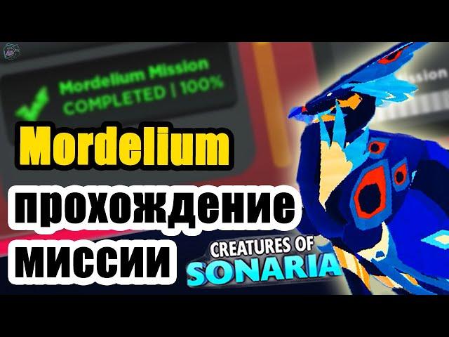 Complete walkthrough of the mission to Mordelium Creatures of Sonaria