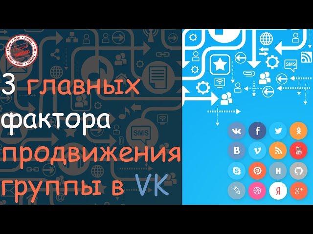 Раскрутка групп вконтакте. SMM продвижение. 1 урок.