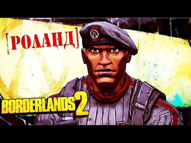 Borderlands 2 [ZERO] #7 - Спасение Роланда!