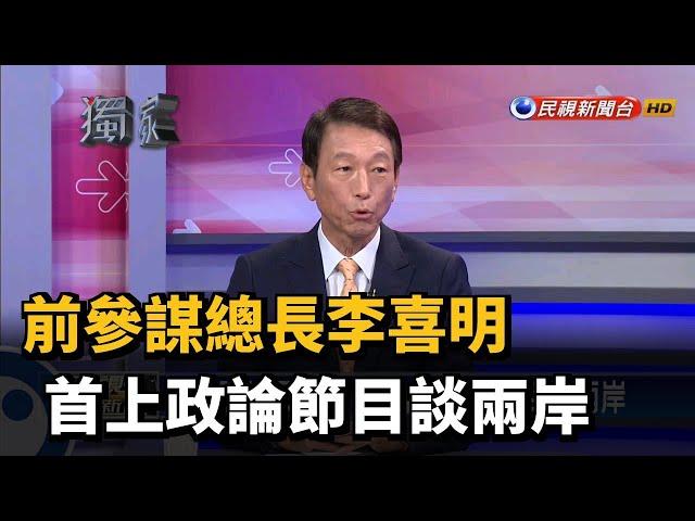 前參謀總長李喜明 首上政論節目談兩岸－民視新聞