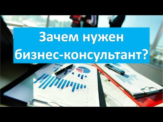 Бизнес-консультант: зачем он бизнесу и предпринимателю? Или как развивать бизнес