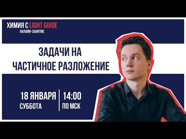 LG | Химия. Задачи на частичное разложение