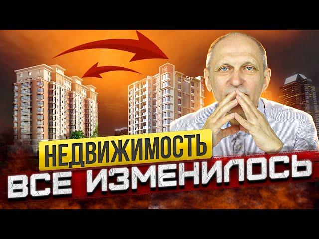 В недвижимости ВСЕ ПОМЕНЯЛОСЬ! Как теперь ПРАВИЛЬНО продавать и покупать жилье?