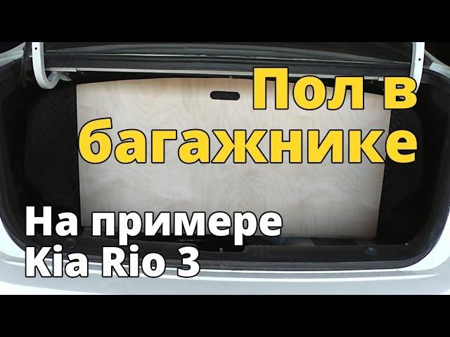 Пол в багажнике автомобиля из фанеры