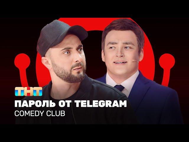 Comedy Club: Пароль от telegram - Карибидис, Шальнов, Грачев @ComedyClubRussia