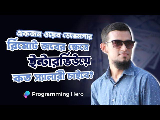 একজন ওয়েব ডেভেলপার রিমোট জবের ক্ষেত্রে ইন্টারভিউতে কত স্যালারী চাইবে?