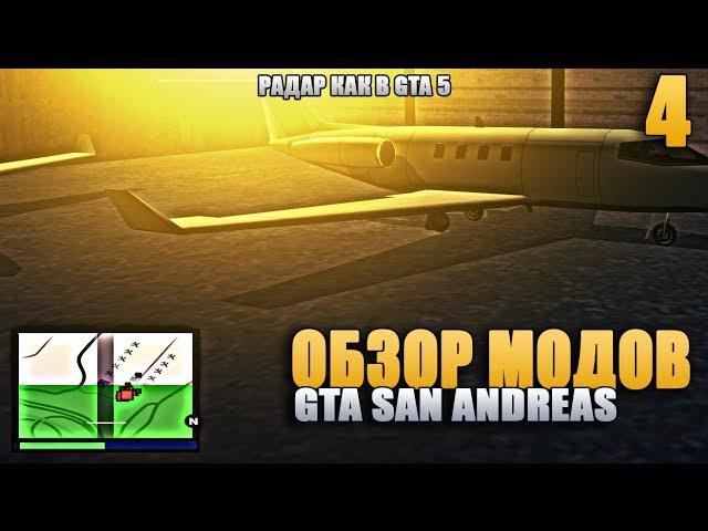 Обзор Модов GTA San Andreas - #4 Радар как в GTA 5