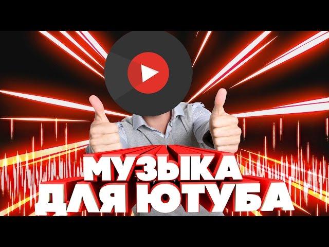 25 ПЕСЕН КОТОРЫЕ ИСПОЛЬЗУЮТ ЮТУБЕРЫ!